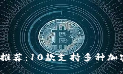 2023年最全推荐：10款支持多种加密货币的钱包