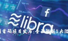 2023年币圈首码项目发布：