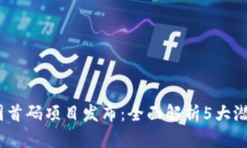 2023年币圈首码项目发布：全面解析5大潜力投资机会