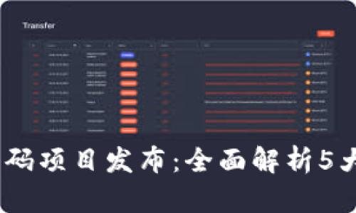 2023年币圈首码项目发布：全面解析5大潜力投资机会