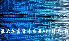 2023年中国最大加密货币交