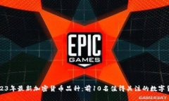 2023年最新加密货币品种：