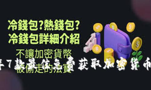 2023年7款最佳免费获取加密货币的软件