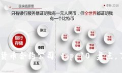 : 2023年加密货币合约公司