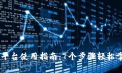 2023年CoinPay平台使用指南：