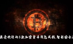 2023年最受欢迎的5款加密货