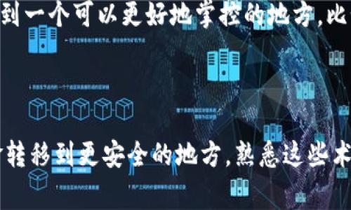 在加密货币的世界中，“提币”和“充币”是两个常见的术语，它们分别对应着资金的转入与转出。这些术语在交易所和钱包的使用过程中非常重要，了解它们的意思对于任何希望参与数字货币交易的人来说都是必不可少的。

什么是充币？

充币指的是将加密货币从外部钱包或其他交易所转入特定交易所或钱包的过程。这通常发生在用户希望在某个交易所进行交易或者需要在特定钱包里存储他们的资产时。在充币时，用户需要获取目标地址，即他们的交易所或钱包地址，并将相应的加密货币转入该地址。

充币的步骤

充币的步骤通常包括以下几个方面：

1. **获取地址**：用户登录到交易所或钱包，找到“充币”选项，然后选择想要充入的加密货币。系统会生成一个唯一的接收地址，用户将需要这个地址来发送资金。

2. **发送加密货币**：用户复制该地址，去到他们的外部钱包或其他交易所，输入接收地址，并输入希望发送的数量。确认信息无误后，进行发送。

3. **确认交易**：充币后，用户需要等待区块链网络确认这笔交易。这可能需要几分钟到几小时不等，具体取决于网络的拥堵程度和所使用的加密货币类型。

4. **检查余额**：一旦交易得到确认，用户就可以在他们的交易所或钱包中看到更新后的余额，自此他们可以开始进行交易或存储资产。

充币注意事项

执行充币操作时，有一些需要注意的事项：

- **确认地址正确性**：确保复制的地址无误是至关重要的，因为加密货币交易是不可逆的，错误的地址可能导致资金的永久损失。

- **不同网络**：某些加密货币可能有不同的网络，例如比特币的ERC20和主链地址。用户需确保力求一致性，以避免网络不兼容引发的问题。

- **最低充币金额**：许多交易所和钱包会设定最低的充币金额，确保在进行充币前了解相关规定。

什么是提币？

提币则是指将存储在交易所或钱包中的加密货币转出至外部钱包或其他交易所的过程。提币通常在用户希望将其资产存储到更安全的地方，或者进行清算制造收益时进行。

提币的步骤

提币的步骤和充币相似，但反向操作：

1. **选择提币**：用户登录到交易所或钱包，找到“提币”选项，并选择希望提取的加密货币。这时，用户同样需要提供接收地址，该地址是外部钱包或其他交易所的地址。

2. **输入提取金额**：用户在提币页面中输入希望提取的数量。注意，部分交易所对提币数量也会有最低限制。

3. **验证身份**：为了防止欺诈行为，交易所通常会要求用户进行身份验证，可能会发送验证码到注册的邮箱或手机号码。

4. **确认和提交**：确认所有信息无误后，提交提币请求。用户需要耐心等待提币请求的处理和区块链confirmations。

提币注意事项

提币时需要注意以下几项：

- **再次确认地址**：如同充币，在提币时也需再次核对目的地址的正确性，以避免损失。

- **手续费问题**：提币通常会涉及手续费，手续费的高低可能会影响到用户的最终收益，因此在决定提币的时候，了解手续费结构非常重要。

- **等待时间**：根据区块链的处理速度，提币的等待时间可能会有所不同。在某些情况下，网络拥堵可能导致提币变得缓慢。

充币与提币的区别

充币和提币虽然操作流程类似，但它们的方向及目的却大相径庭：

- **方向**：充币是资金流入，属于“存入”，而提币是资金流出，属于“取出”。

- **目的**：充币通常是为了交易或持有，用户希望在交易所进行加密货币的买入和卖出；提币则主要是出于安全考虑，用户可能希望将资产转移到一个可以更好地掌控的地方，比如个人钱包。

总结

了解充币与提币的概念与流程对于任何参与加密货币交易的人来说都是不可或缺的基础知识。无论是为交易所里的资金增添流动性，还是将资金转移到更安全的地方，熟悉这些术语后将助力用户更有效地管理其数字资产。随着加密货币的普及，相关的操作与术语也在不断演变，保持对这些内容的更新与了解是非常必要的。