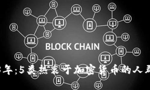 2023年：5类热衷于加密货币的人群揭示