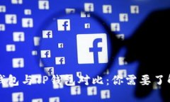 2023年最新IM钱包与TP钱包对