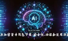 2023年十大加密货币钱包下