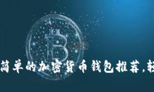 輨2023年：前10款最简单的加密货币钱包推荐，轻松管理你的数字资产