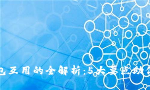 不同平台冷钱包互用的全解析：5大要点助你了解安全存储