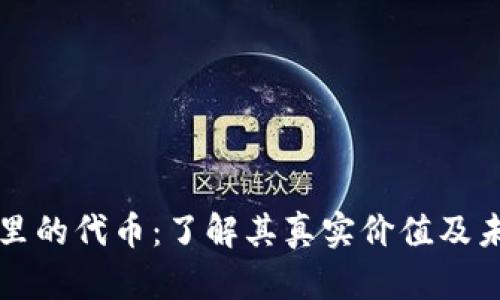 冷钱包里的代币：了解其真实价值及未来潜力