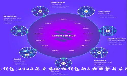 Kcash钱包：2023年去中心化钱包的5大优势与应用解析