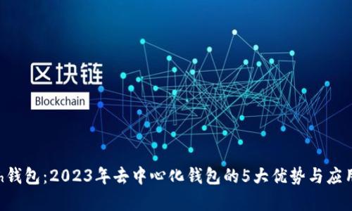 Kcash钱包：2023年去中心化钱包的5大优势与应用解析