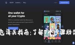 Trezor钱包清关指南：了解