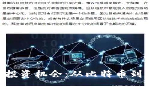 2023年6大加密货币投资机会：从比特币到稳定币，把握市场脉动