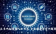 火币网如何转入冷钱包：