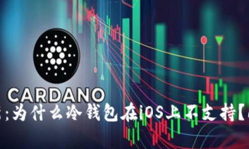 2023年最新：为什么冷钱包在iOS上不支持？6大原因解析