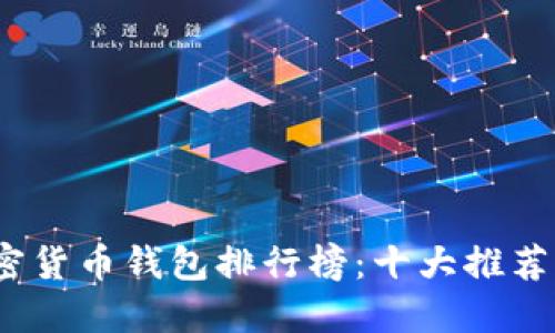 2023年最佳加密货币钱包排行榜：十大推荐钱包及下载链接