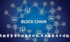 2023年数字货币市场最新快