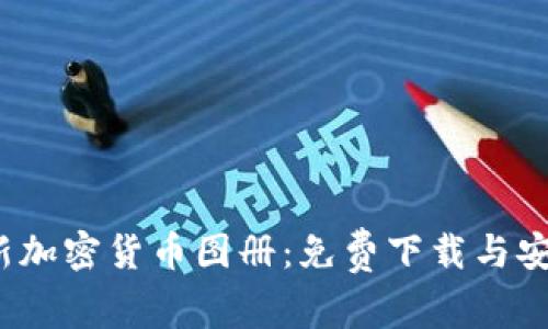 2023年最新加密货币图册：免费下载与安装步骤详解