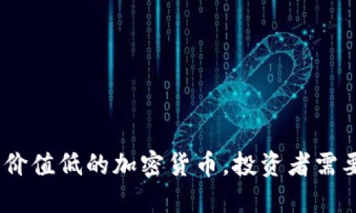 2023年十大价值低的加密货币，投资者需要关注的机会