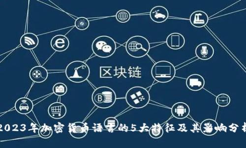 2023年加密货币语言的5大特征及其影响分析