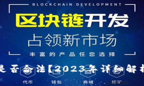 炒币的收入是否合法？2023年详细解析与实用指南