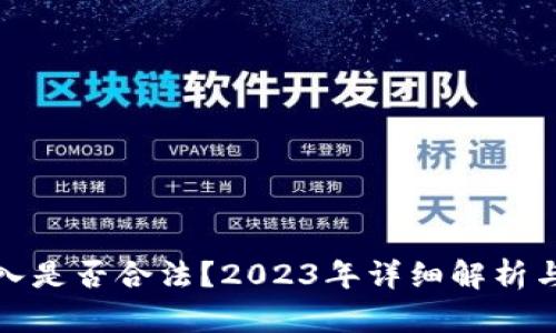 炒币的收入是否合法？2023年详细解析与实用指南
