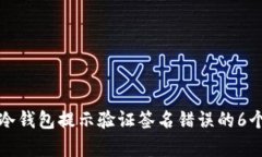 如何解决冷钱包提示验证