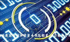 2023年10大最实用的加密货