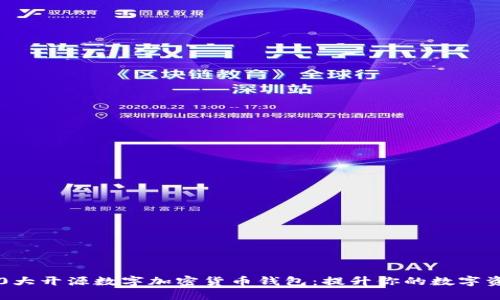 2023年10大开源数字加密货币钱包：提升你的数字资产安全性