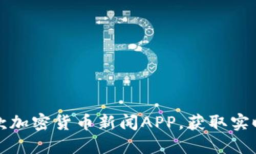 2023年最佳5款加密货币新闻APP，获取实时资讯不再困难