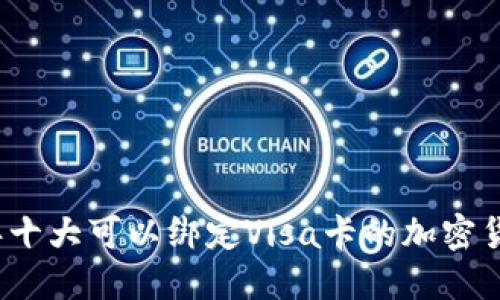 2023年十大可以绑定Visa卡的加密货币钱包