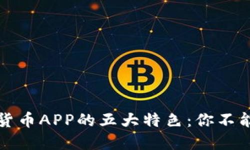 2023年O易加密货币APP的五大特色：你不能错过的投资工具