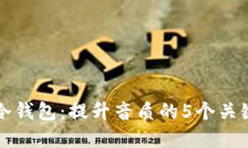 解密冷钱包：提升音质的5个关键因素