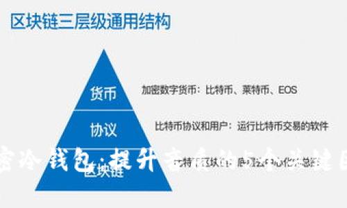 解密冷钱包：提升音质的5个关键因素