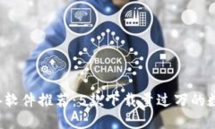 2023年币圈必备软件推荐：