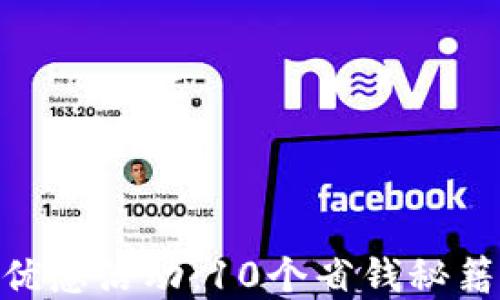 
2023年数字钱包优惠活动：10个省钱秘籍，轻松省下500元！