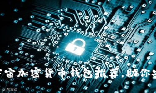 2023年10大元宇宙加密货币钱包推荐，助你安全投资数字资产