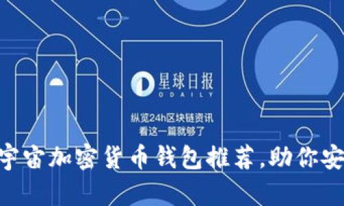 2023年10大元宇宙加密货币钱包推荐，助你安全投资数字资产