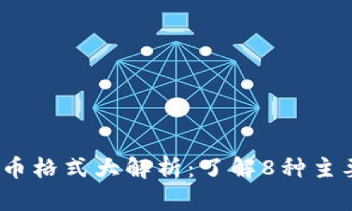 2023年加密货币格式大解析：了解8种主要格式及其特性