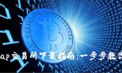 2023年Uniswap交易所下载指南