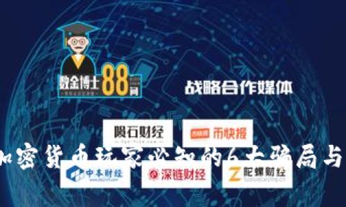 2023年加密货币玩家必知的6大骗局与防范策略