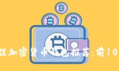 2023年最佳加密货币钱包推