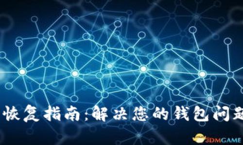 库神冷钱包恢复指南：解决您的钱包问题的5个步骤