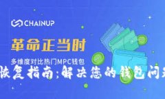 库神冷钱包恢复指南：解