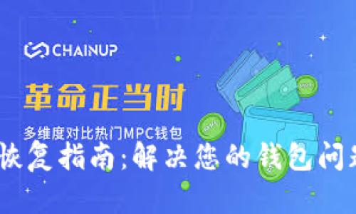 库神冷钱包恢复指南：解决您的钱包问题的5个步骤