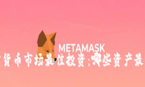 2023年加密货币市场最佳投资：哪些资产最具赚钱潜力？